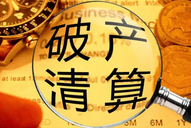 破产清算资产管理人 企业末路的专业守护者