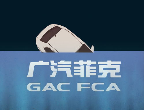 债务压顶 广汽菲克81亿元负债下的破产清算之路